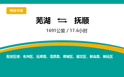 芜湖到抚顺物流公司要几天_芜湖到抚顺物流专线价格_芜湖至抚顺货运公司电话