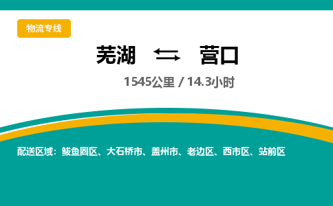 芜湖到营口物流公司-货运专线高效准时「丢损必赔」