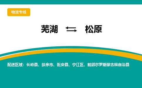 芜湖到松原物流公司-货运专线时效稳定「准时到达」