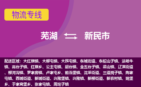 芜湖到新民市物流公司要几天_芜湖到新民市物流专线价格_芜湖至新民市货运公司电话