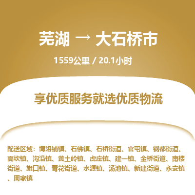 芜湖到大石桥市物流公司要几天_芜湖到大石桥市物流专线价格_芜湖至大石桥市货运公司电话