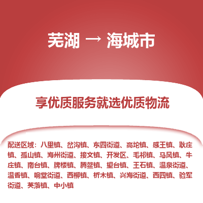 芜湖到海城市物流公司要几天_芜湖到海城市物流专线价格_芜湖至海城市货运公司电话