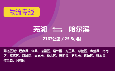 芜湖到哈尔滨物流公司-货运专线高效运输「价格优惠」