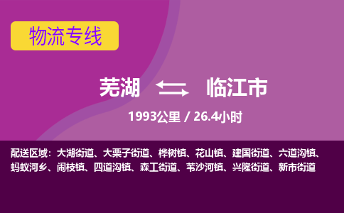 芜湖到临江市物流公司-货运专线服务周到「需要几天」