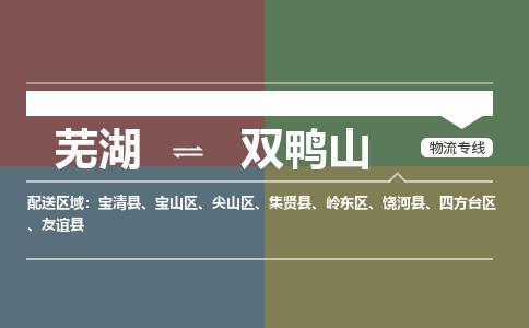 芜湖到双鸭山物流公司-货运专线高效准时「全境配送」