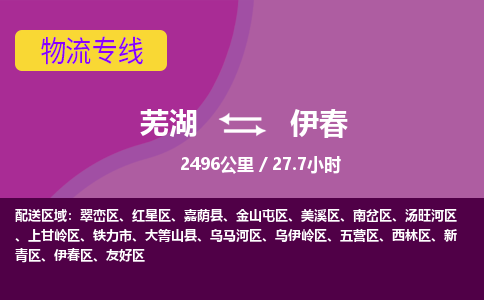 芜湖到伊春物流公司要几天_芜湖到伊春物流专线价格_芜湖至伊春货运公司电话