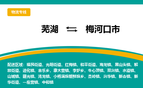 芜湖到梅河口市物流公司-货运专线高效运输「快速直达」