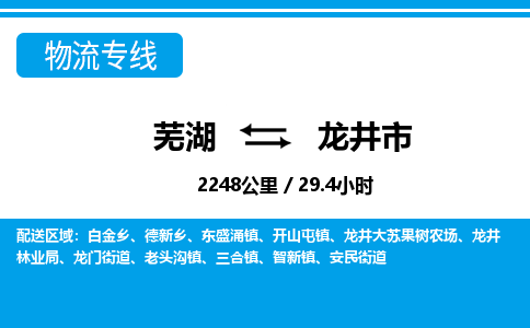 芜湖到龙井市物流公司要几天_芜湖到龙井市物流专线价格_芜湖至龙井市货运公司电话