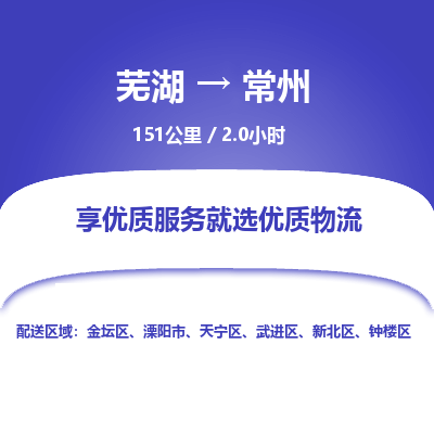 芜湖到常州物流公司-货运专线丢损必赔「价格优惠」