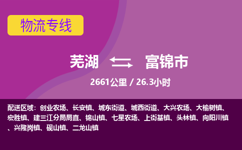 芜湖到富锦市物流公司-货运专线时效稳定「准时到达」