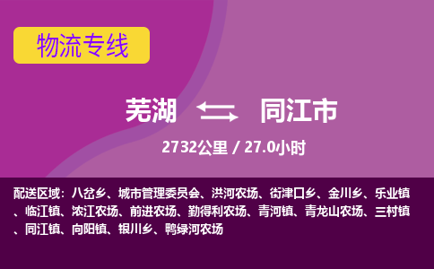 芜湖到同江市物流公司要几天_芜湖到同江市物流专线价格_芜湖至同江市货运公司电话