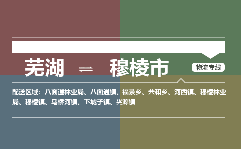 芜湖到穆棱市物流公司-货运专线全境闪送「保证时效」