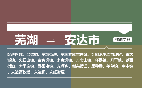 芜湖到安达市物流公司-货运专线高效准时「丢损必赔」