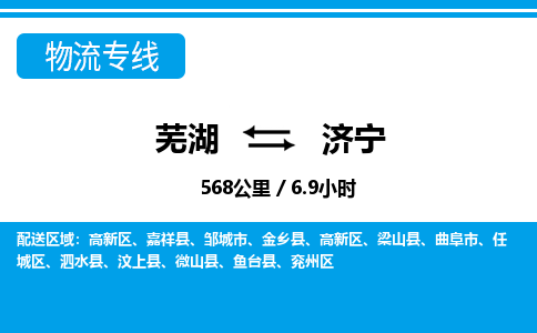 芜湖到济宁物流公司要几天_芜湖到济宁物流专线价格_芜湖至济宁货运公司电话