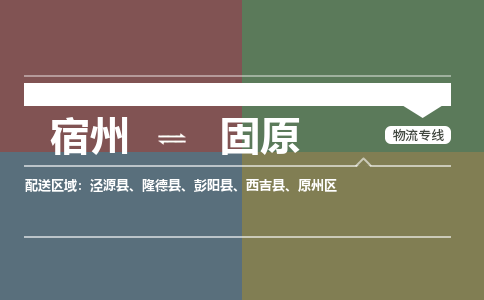 宿州到固原物流专线需要几天,宿州到固原物流公司价格多少-专线直达