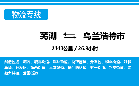 芜湖到乌兰浩特市物流公司-货运专线全境闪送「天天发车」