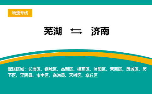 芜湖到济南物流公司-货运专线时效稳定「准时到达」