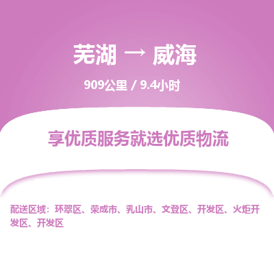 芜湖到威海物流公司要几天_芜湖到威海物流专线价格_芜湖至威海货运公司电话