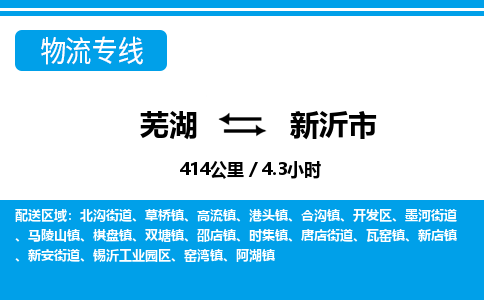 芜湖到新沂市物流公司要几天_芜湖到新沂市物流专线价格_芜湖至新沂市货运公司电话