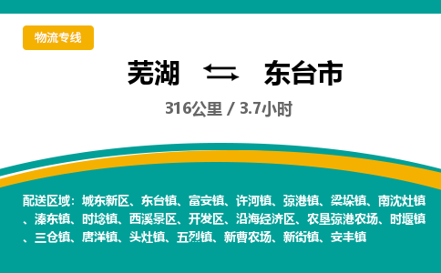 芜湖到东台市物流公司要几天_芜湖到东台市物流专线价格_芜湖至东台市货运公司电话