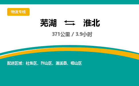 芜湖到淮北物流公司-货运专线急速响应「急件托运」