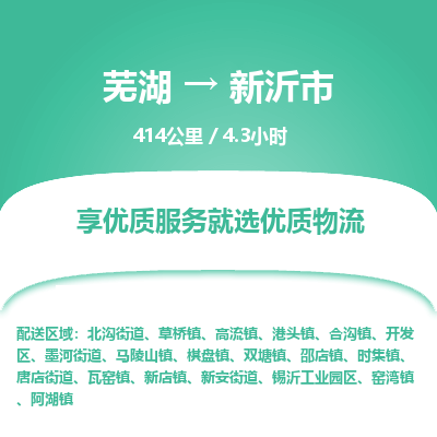 芜湖到新沂市物流公司要几天_芜湖到新沂市物流专线价格_芜湖至新沂市货运公司电话