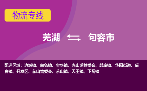 芜湖到句容市物流公司-货运专线全境配送「多少天到」