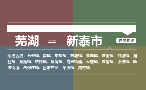 芜湖到新泰市物流公司要几天_芜湖到新泰市物流专线价格_芜湖至新泰市货运公司电话