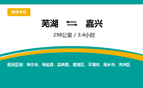 芜湖到嘉兴物流公司-货运专线时效稳定「需要几天」