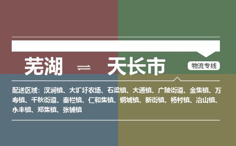 芜湖到天长市物流公司-货运专线服务周到「需要几天」