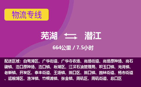 芜湖到潜江物流公司要几天_芜湖到潜江物流专线价格_芜湖至潜江货运公司电话