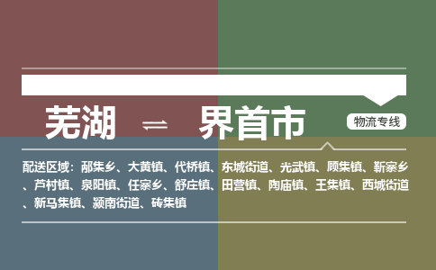 芜湖到界首市物流公司-货运专线高效准时「价格实惠」