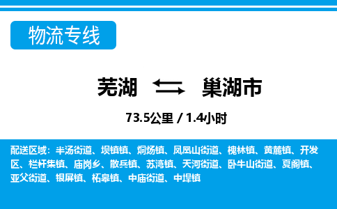 芜湖到巢湖市物流公司要几天_芜湖到巢湖市物流专线价格_芜湖至巢湖市货运公司电话