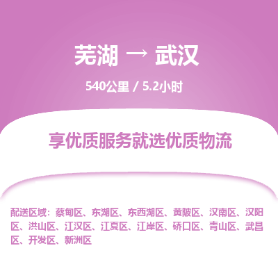 芜湖到武汉物流公司-货运专线高效运输「价格优惠」