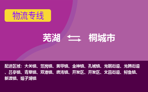 芜湖到桐城市物流公司要几天_芜湖到桐城市物流专线价格_芜湖至桐城市货运公司电话