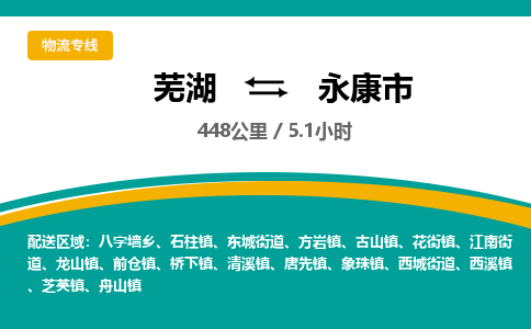 芜湖到永康市物流公司-货运专线服务周到「需要几天」