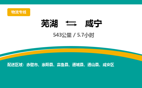 芜湖到咸宁物流公司-货运专线高效准时「价格实惠」