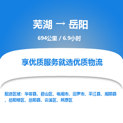 芜湖到岳阳物流公司-货运专线急速响应「安全快捷」