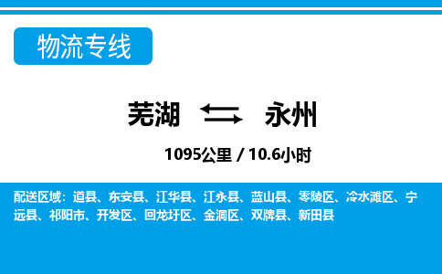 芜湖到永州物流公司-货运专线急速响应「安全快捷」