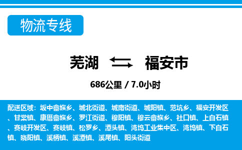 芜湖到福安市物流公司-货运专线高效运输「快速直达」