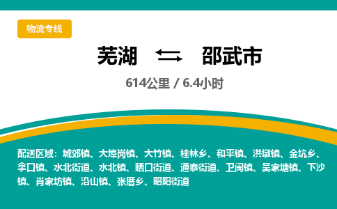 芜湖到邵武市物流公司-货运专线高效准时「价格实惠」