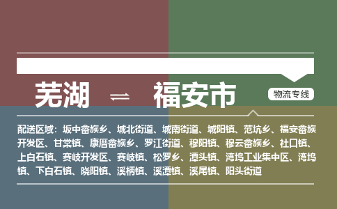 芜湖到福安市物流公司要几天_芜湖到福安市物流专线价格_芜湖至福安市货运公司电话