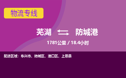 芜湖到防城港物流公司要几天_芜湖到防城港物流专线价格_芜湖至防城港货运公司电话