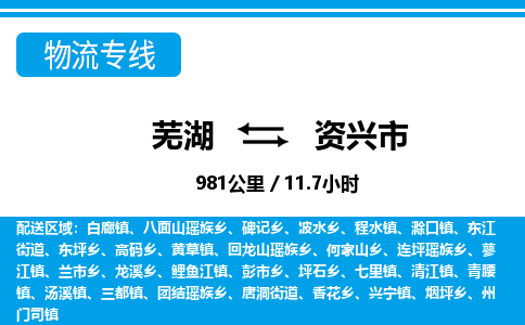 芜湖到资兴市物流公司-货运专线时效稳定「需要几天」