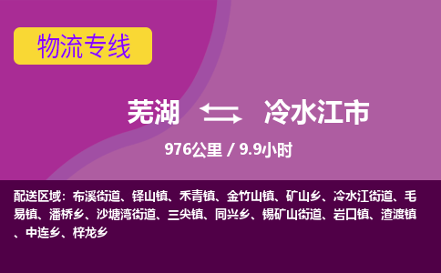 芜湖到冷水江市物流公司要几天_芜湖到冷水江市物流专线价格_芜湖至冷水江市货运公司电话