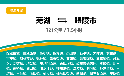 芜湖到醴陵市物流公司-货运专线全境闪送「保证时效」