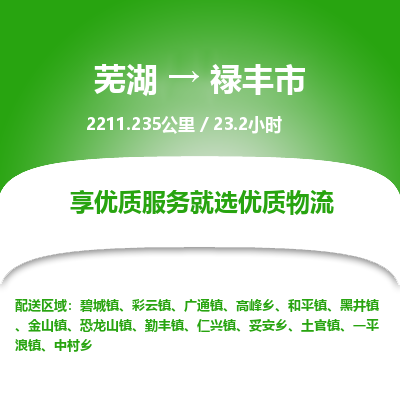 芜湖到禄丰市物流公司-货运专线全境闪送「保证时效」