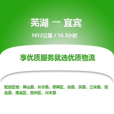 芜湖到宜宾物流公司-货运专线急速响应「急件托运」