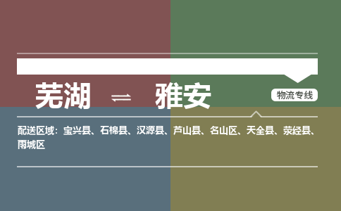 芜湖到雅安物流公司-货运专线急速响应「安全快捷」