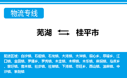 芜湖到桂平市物流公司要几天_芜湖到桂平市物流专线价格_芜湖至桂平市货运公司电话